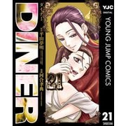 DINER ダイナー 21（集英社） [電子書籍]