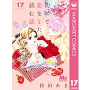 初めて恋をした日に読む話 17（集英社） [電子書籍]