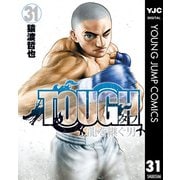 TOUGH 龍を継ぐ男 31（集英社） [電子書籍]