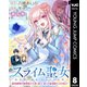 スライム聖女 ～最弱魔物が極悪聖女を乗っ取り、愛され最強聖女を目指す～ 8（集英社） [電子書籍]