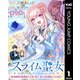 スライム聖女 ～最弱魔物が極悪聖女を乗っ取り、愛され最強聖女を目指す～ 1（集英社） [電子書籍]