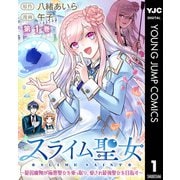 スライム聖女 ～最弱魔物が極悪聖女を乗っ取り、愛され最強聖女を目指す～ 1（集英社） [電子書籍]