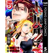 トバクニ～賭博國～ 分冊版 5（集英社） [電子書籍]
