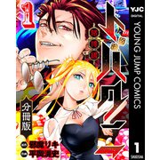 トバクニ～賭博國～ 分冊版 1（集英社） [電子書籍]