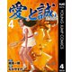 愛と誠 完全版 4（集英社） [電子書籍]