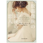 放蕩貴族の最後の恋人（ハーレクイン） [電子書籍]