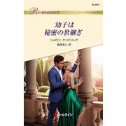 幼子は秘密の世継ぎ（ハーレクイン） [電子書籍]