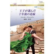 王子が選んだ十年後の花嫁（ハーレクイン） [電子書籍]