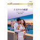 十万ドルの純潔【ハーレクイン・ロマンス版】（ハーレクイン） [電子書籍]