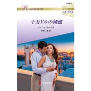 十万ドルの純潔【ハーレクイン・ロマンス版】（ハーレクイン） [電子書籍]