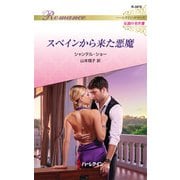 スペインから来た悪魔【ハーレクイン・ロマンス版】（ハーレクイン） [電子書籍]