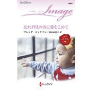 忘れ形見の名に愛をこめて（ハーレクイン） [電子書籍]