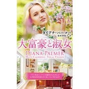 大富豪と淑女【ハーレクイン・プレゼンツ作家シリーズ別冊版】（ハーレクイン） [電子書籍]