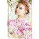 純愛を秘めた花嫁（ハーレクイン） [電子書籍]