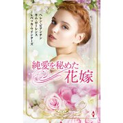 純愛を秘めた花嫁（ハーレクイン） [電子書籍]