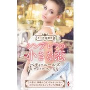 スター作家傑作選～シンデレラの小さな恋～（ハーレクイン） [電子書籍]