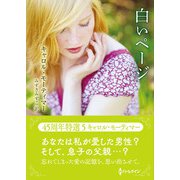 白いページ【ハーレクインSP文庫版】（ハーレクイン） [電子書籍]