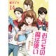おうちの魔法使い ワンオペ母は救われたい 【短編】14（竹書房） [電子書籍]