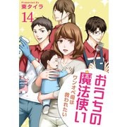 おうちの魔法使い ワンオペ母は救われたい 【短編】14（竹書房） [電子書籍]