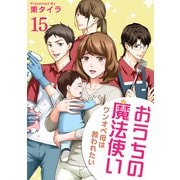おうちの魔法使い ワンオペ母は救われたい 【短編】15（竹書房） [電子書籍]