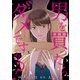 男を買ったらダメですか？ 【短編】11（竹書房） [電子書籍]