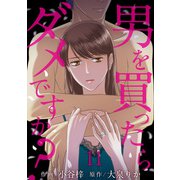 男を買ったらダメですか？ 【短編】11（竹書房） [電子書籍]