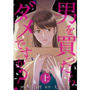 男を買ったらダメですか？ （上）（竹書房） [電子書籍]