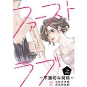 ファーストラブ～不適切な関係～ （上）（竹書房） [電子書籍]