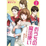 おうちの魔法使い ワンオペ母は救われたい （2）（竹書房） [電子書籍]