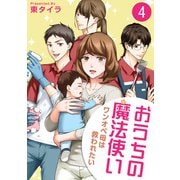 おうちの魔法使い ワンオペ母は救われたい （4）（竹書房） [電子書籍]