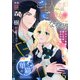 ご主人さまはご機嫌ななめ イケメン侯爵と逃亡花嫁の甘ふわ蜜愛 【短編】15（竹書房） [電子書籍]