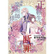 正ヒロインに転生して断罪されたけど、最強魔術師の王子様に溺愛されてます！？ 【短編】9（竹書房） [電子書籍]