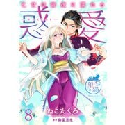惑愛 乙女は蜜夜に濡れる 【短編】8（竹書房） [電子書籍]
