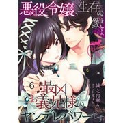 悪役令嬢、生存の鍵は最凶お義兄様のヤンデレパワーです 【短編】6（竹書房） [電子書籍]