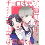 チョロすぎ道江先生と一枚上手な真嶋くん 【連載版】5（竹書房） [電子書籍]