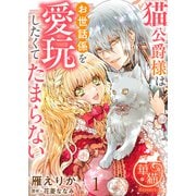 猫公爵様はお世話係を愛玩したくてたまらない 【短編】1（竹書房） [電子書籍]
