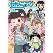 コミックエッセイ せらびぃ Vol.23（竹書房） [電子書籍]