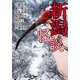 新潟怪談（竹書房） [電子書籍]