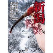 新潟怪談（竹書房） [電子書籍]