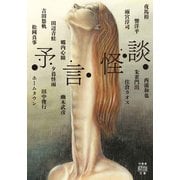 予言怪談（竹書房） [電子書籍]
