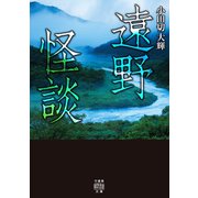 遠野怪談（竹書房） [電子書籍]