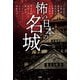 怖い日本の名城（竹書房） [電子書籍]