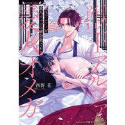 獣王アルファと愛人オメガの蜜会巣ごもり（竹書房） [電子書籍]