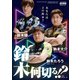 鈴木何切る！？【近代麻雀付録小冊子シリーズ】（竹書房） [電子書籍]