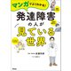 マンガでよくわかる！ 発達障害の人が見ている世界（アスコム） [電子書籍]