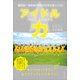 アイドル力（みらいパブリッシング） [電子書籍]