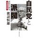 自民党と派閥 政治の密室 増補最新版（実業之日本社） [電子書籍]