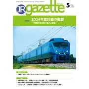 JRガゼット_2024年5月号（交通新聞社） [電子書籍]