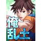 俺乱土 第25話（A-WAGON） [電子書籍]