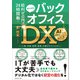 給料ゼロ円で24時間働く バックオフィスDX（マネジメント社） [電子書籍]